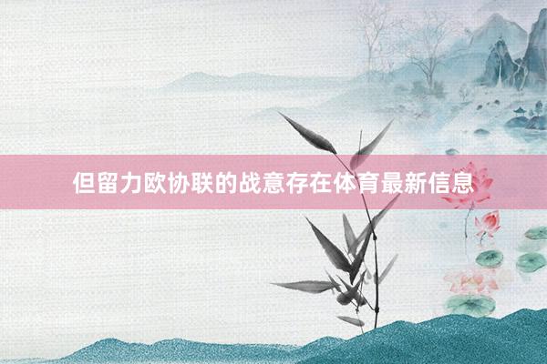 但留力欧协联的战意存在体育最新信息