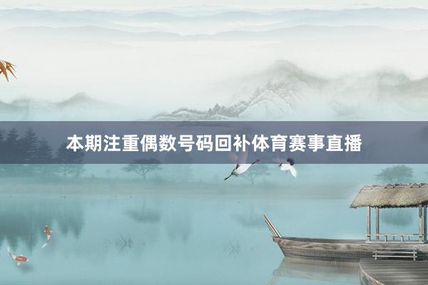 本期注重偶数号码回补体育赛事直播