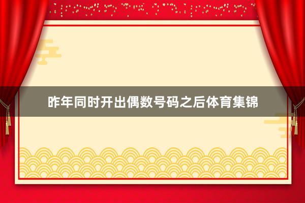 昨年同时开出偶数号码之后体育集锦