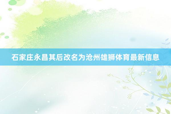 石家庄永昌其后改名为沧州雄狮体育最新信息