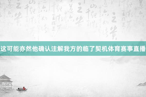 这可能亦然他确认注解我方的临了契机体育赛事直播