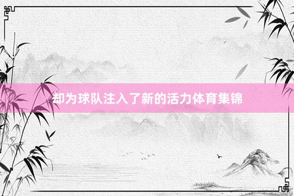 却为球队注入了新的活力体育集锦