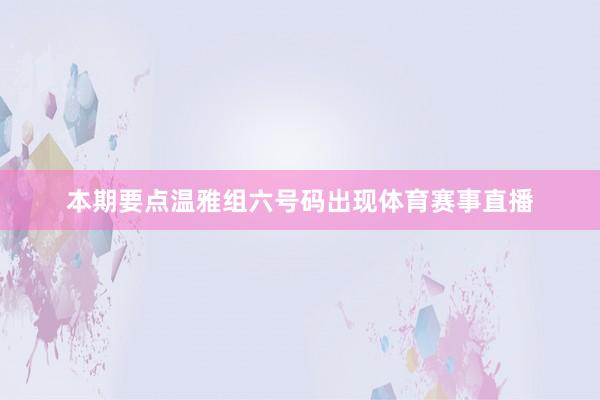 本期要点温雅组六号码出现体育赛事直播
