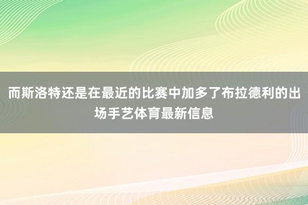 而斯洛特还是在最近的比赛中加多了布拉德利的出场手艺体育最新信息