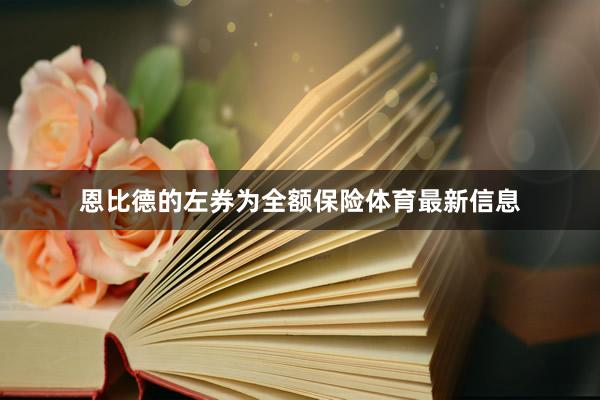 恩比德的左券为全额保险体育最新信息
