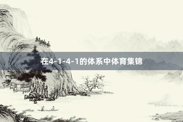 在4-1-4-1的体系中体育集锦