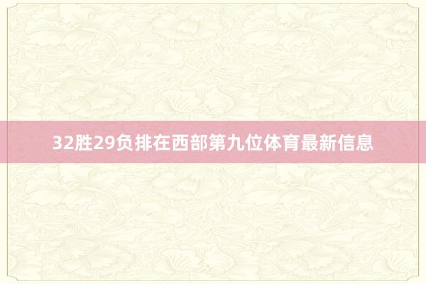 32胜29负排在西部第九位体育最新信息