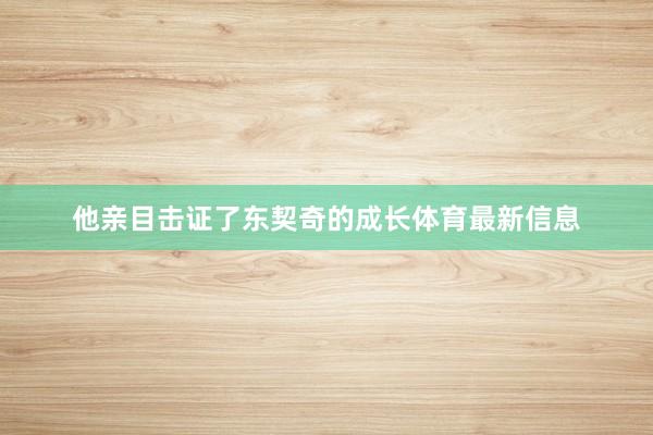 他亲目击证了东契奇的成长体育最新信息
