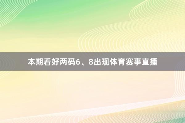 本期看好两码6、8出现体育赛事直播