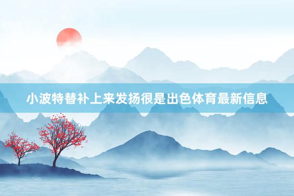 小波特替补上来发扬很是出色体育最新信息