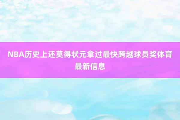 NBA历史上还莫得状元拿过最快跨越球员奖体育最新信息