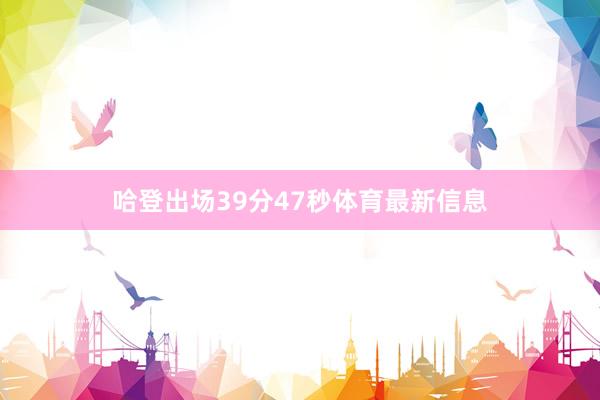 哈登出场39分47秒体育最新信息