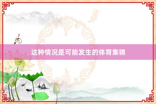 这种情况是可能发生的体育集锦