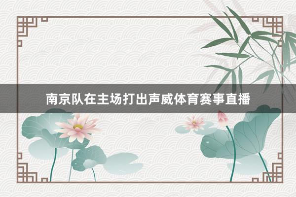 南京队在主场打出声威体育赛事直播