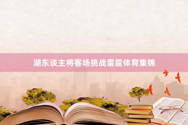 湖东谈主将客场挑战雷霆体育集锦