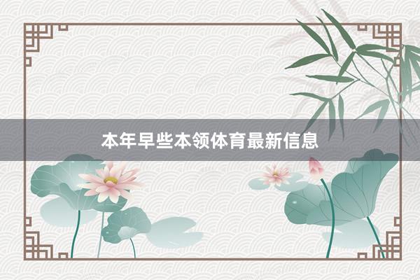 本年早些本领体育最新信息