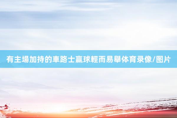 有主場加持的車路士贏球輕而易舉体育录像/图片