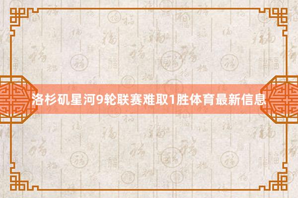 洛杉矶星河9轮联赛难取1胜体育最新信息