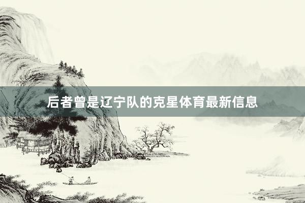 后者曾是辽宁队的克星体育最新信息