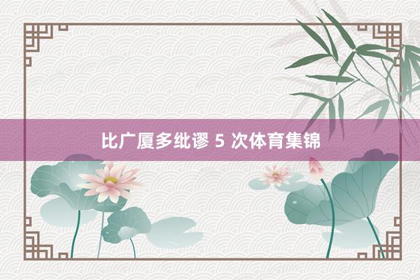 比广厦多纰谬 5 次体育集锦