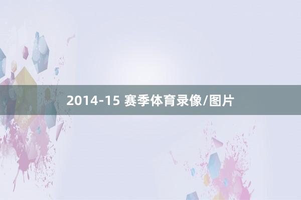 2014-15 赛季体育录像/图片