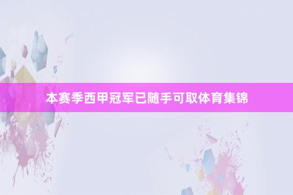 本赛季西甲冠军已随手可取体育集锦