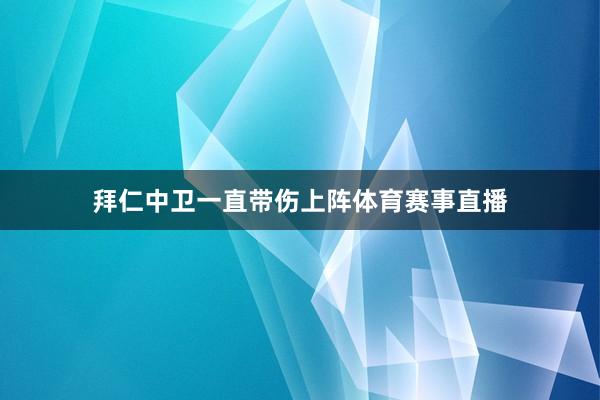 拜仁中卫一直带伤上阵体育赛事直播