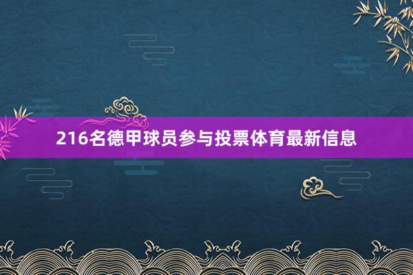 216名德甲球员参与投票体育最新信息