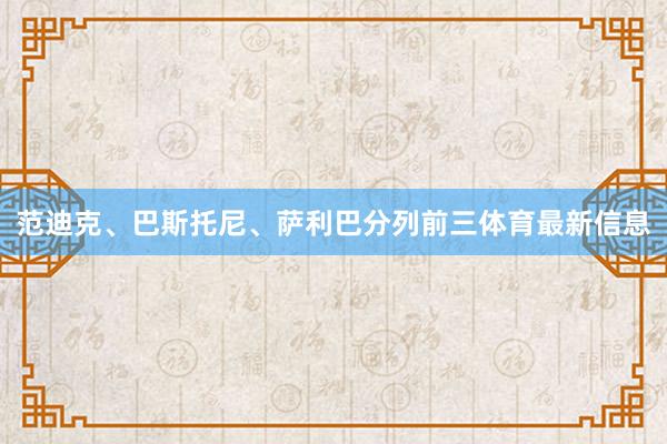 范迪克、巴斯托尼、萨利巴分列前三体育最新信息