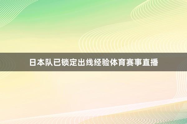 日本队已锁定出线经验体育赛事直播