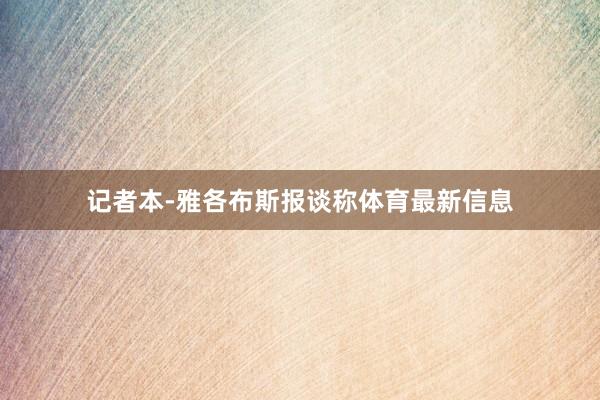 记者本-雅各布斯报谈称体育最新信息
