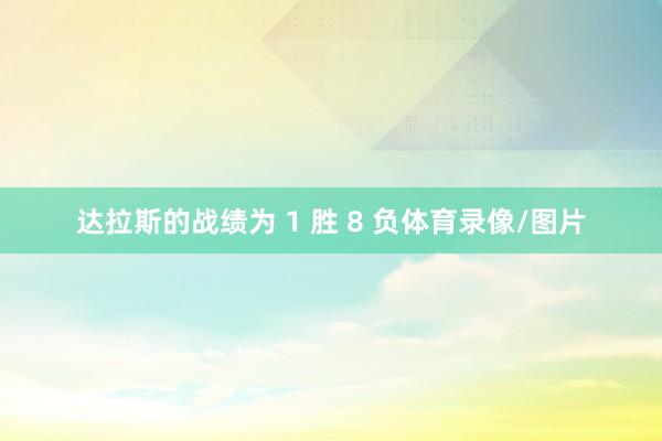 达拉斯的战绩为 1 胜 8 负体育录像/图片