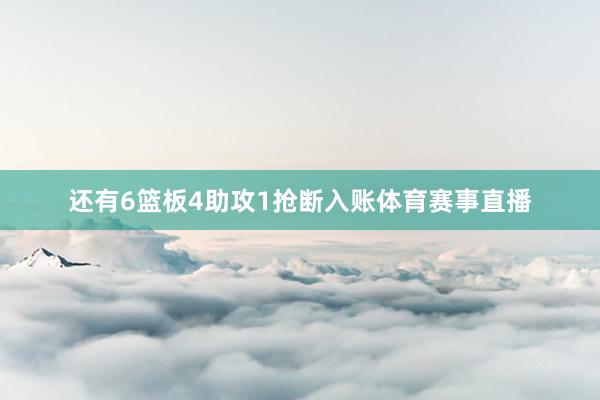 还有6篮板4助攻1抢断入账体育赛事直播