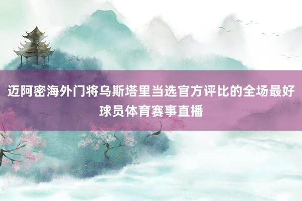 迈阿密海外门将乌斯塔里当选官方评比的全场最好球员体育赛事直播