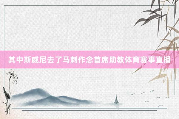 其中斯威尼去了马刺作念首席助教体育赛事直播