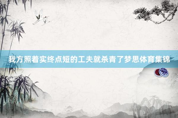我方照着实终点短的工夫就杀青了梦思体育集锦