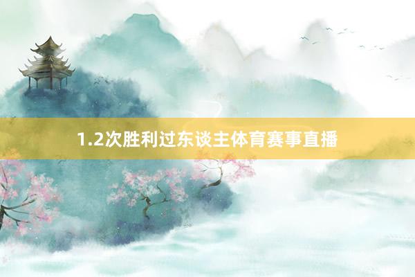 1.2次胜利过东谈主体育赛事直播