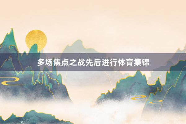 多场焦点之战先后进行体育集锦