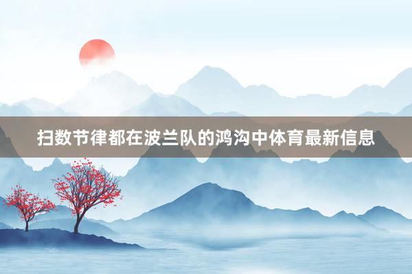扫数节律都在波兰队的鸿沟中体育最新信息