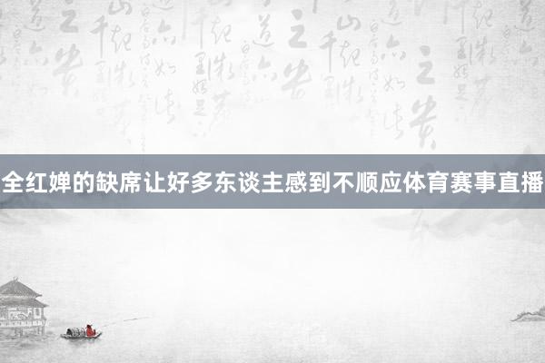 全红婵的缺席让好多东谈主感到不顺应体育赛事直播
