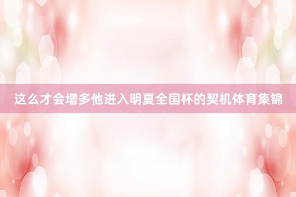 这么才会增多他进入明夏全国杯的契机体育集锦