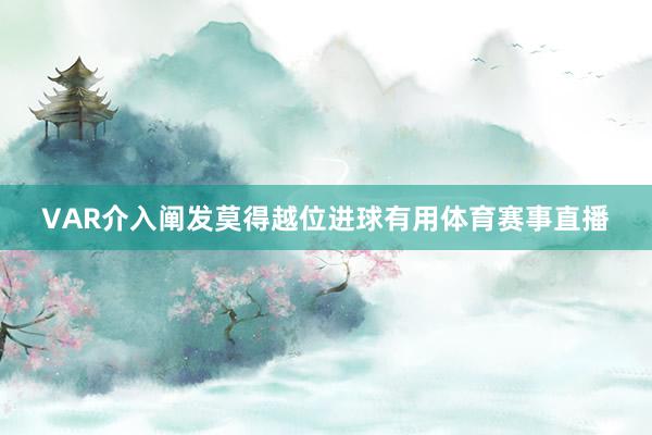 VAR介入阐发莫得越位进球有用体育赛事直播