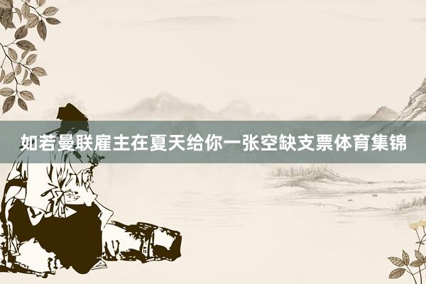 如若曼联雇主在夏天给你一张空缺支票体育集锦