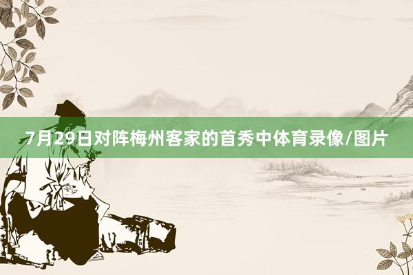 7月29日对阵梅州客家的首秀中体育录像/图片