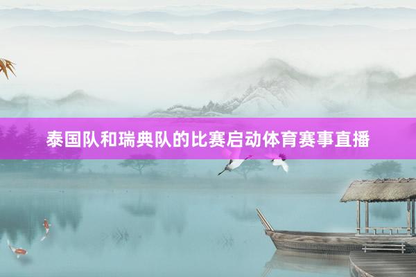 泰国队和瑞典队的比赛启动体育赛事直播