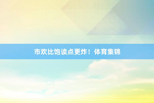 市欢比饱读点更炸！体育集锦