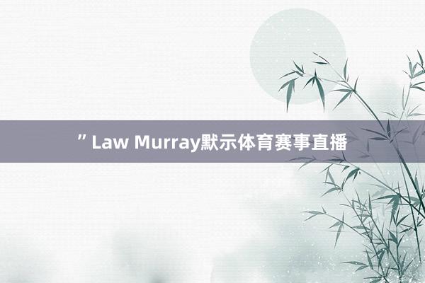”Law Murray默示体育赛事直播