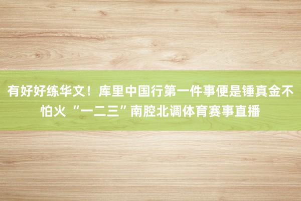 有好好练华文！库里中国行第一件事便是锤真金不怕火 “一二三”南腔北调体育赛事直播
