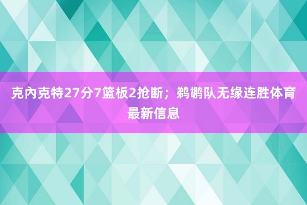 克內克特27分7篮板2抢断；鹈鹕队无缘连胜体育最新信息