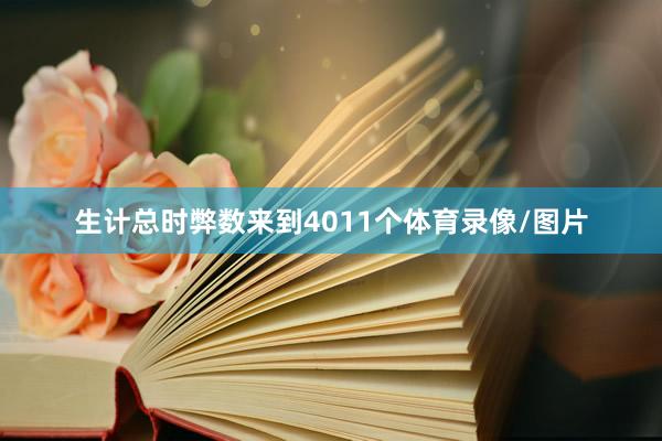 生计总时弊数来到4011个体育录像/图片